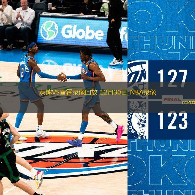 NBA常規(guī)賽灰熊106-130雷霆