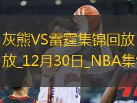 12月30日NBA常規(guī)賽 灰熊 - 雷霆 精彩鏡頭