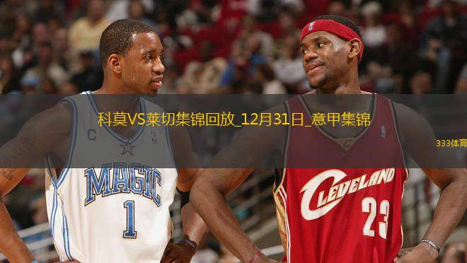 意甲-庫(kù)特羅內(nèi)傳射帕斯破門(mén)科莫2-0萊切