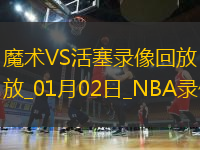 NBA常規(guī)賽魔術(shù)96-105活塞