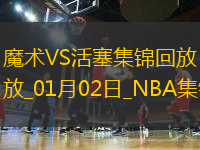 01月02日NBA常規(guī)賽 魔術(shù) - 活塞 精彩鏡頭