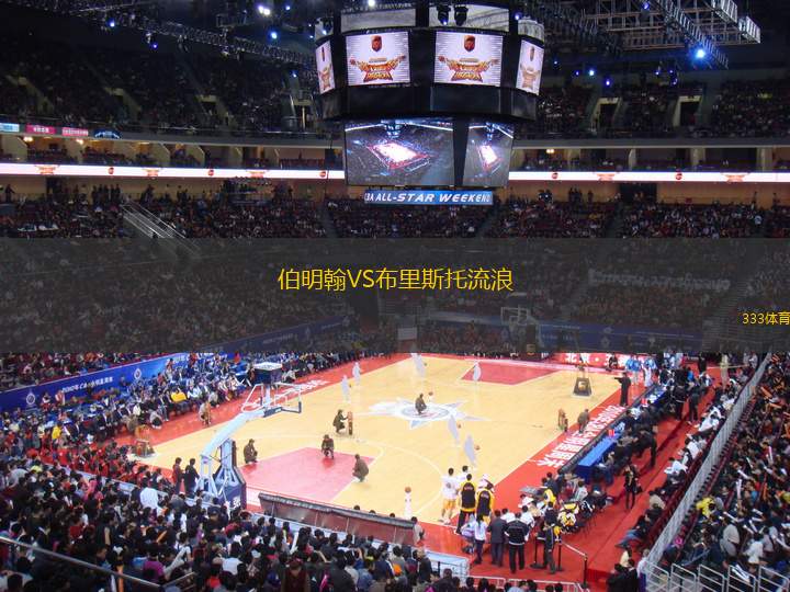 伯明翰VS布里斯托流浪