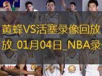 NBA常規(guī)賽黃蜂94-98活塞