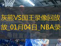 NBA常規(guī)賽灰熊133-138國(guó)王