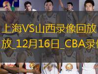 CBA常規(guī)賽上海125-115山西