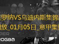 意甲-塞爾達染紅雙方互無建樹維羅納0-0烏迪內(nèi)斯