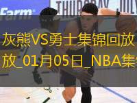 01月05日NBA常規(guī)賽 灰熊 - 勇士 精彩鏡頭