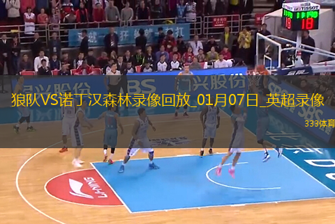 英超第20輪狼隊(duì)0-3諾丁漢森林