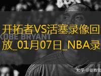 NBA常規(guī)賽開拓者115-118活塞