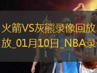 NBA常規(guī)賽火箭119-115灰熊