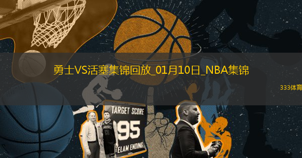01月10日NBA常規(guī)賽 勇士 - 活塞 精彩鏡頭