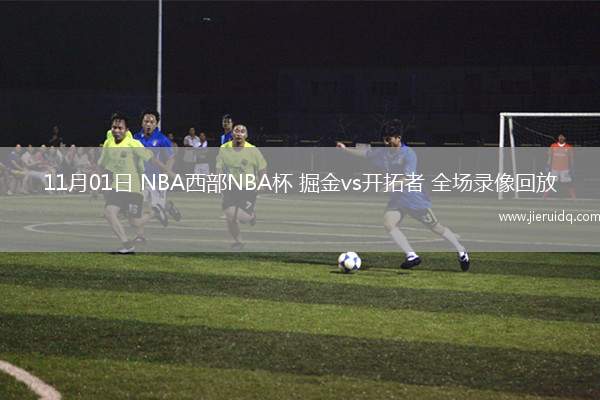 西甲第19輪巴列卡諾2-1塞爾塔