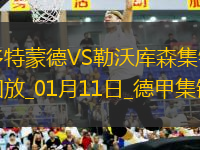 德甲-泰拉24秒閃擊希克雙響藥廠3-2客勝多特取六連勝