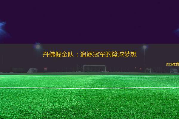 丹佛掘金隊：追逐冠軍的籃球夢想