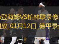 德甲第16輪海登海姆2-0柏林聯(lián)合