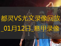 意甲第20輪都靈1-1尤文圖斯