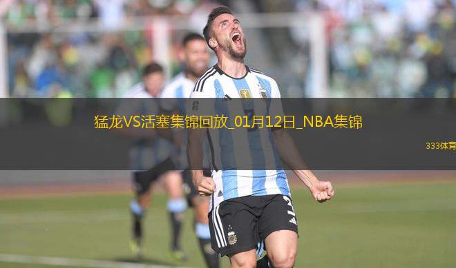 01月12日NBA常規(guī)賽 猛龍 - 活塞 精彩鏡頭