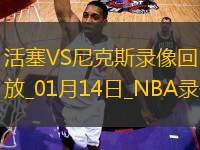 NBA常規(guī)賽活塞124-119尼克斯