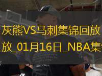 01月16日NBA常規(guī)賽 灰熊 - 馬刺 精彩鏡頭