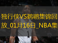 01月16日NBA常規(guī)賽 獨(dú)行俠 - 鵜鶘 精彩鏡頭