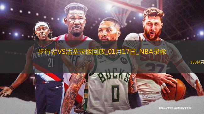 NBA常規(guī)賽步行者111-100活塞