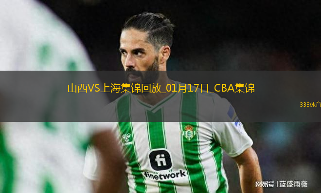 01月17日CBA常規(guī)賽 山西 - 上海 精彩鏡頭