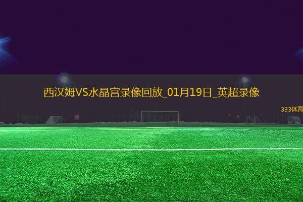 英超第22輪西漢姆聯(lián)0-2水晶宮