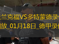 德甲第18輪法蘭克福2-0多特蒙德