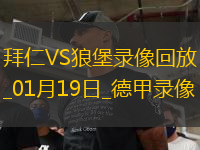 德甲第18輪拜仁慕尼黑3-2沃爾夫斯堡