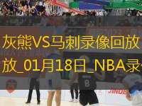 NBA常規(guī)賽灰熊140-112馬刺