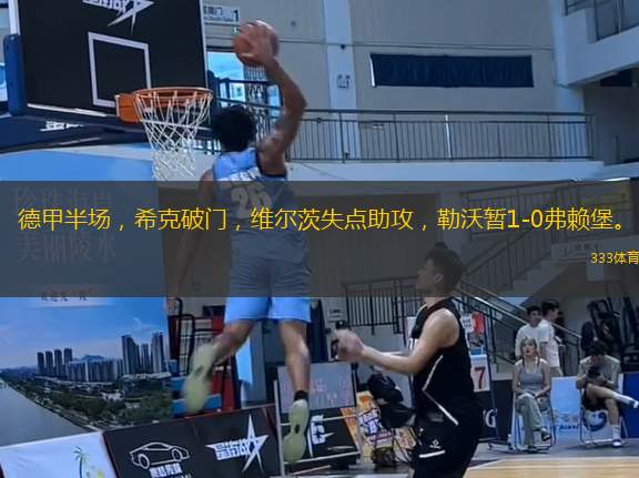 德甲半場(chǎng)，?？似崎T，維爾茨失點(diǎn)助攻，勒沃暫1-0弗賴堡。