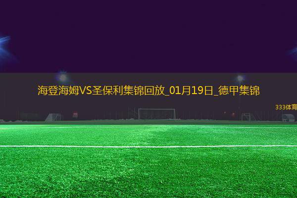 德甲-埃格施泰因點射吉拉沃吉破門圣保利客場2-0海登海姆