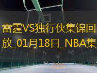 01月18日NBA常規(guī)賽 雷霆 - 獨(dú)行俠 精彩鏡頭