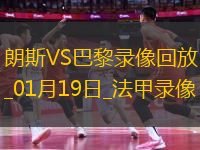 法甲第18輪巴黎圣日耳曼2-1朗斯