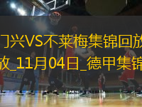 德甲-普萊亞破門霍諾特建功門興4-1不萊梅