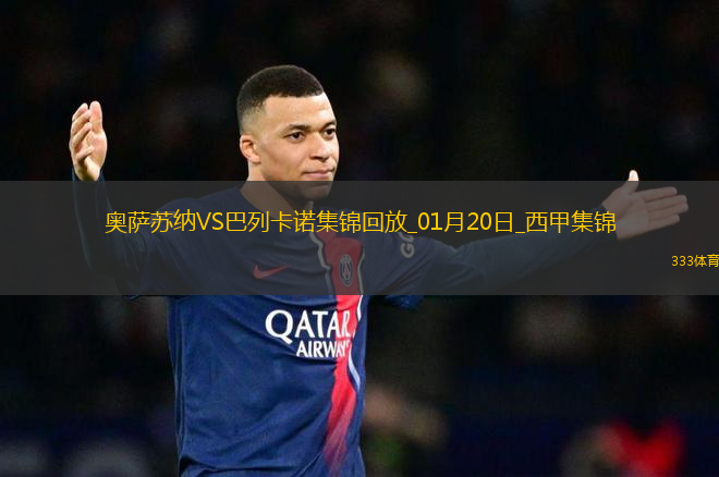 西甲-勞爾-加西亞扳平奧薩蘇納1-1巴列卡諾