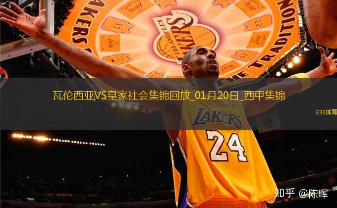 西甲-雨果-杜羅破門制勝瓦倫西亞1-0皇家社會(huì)