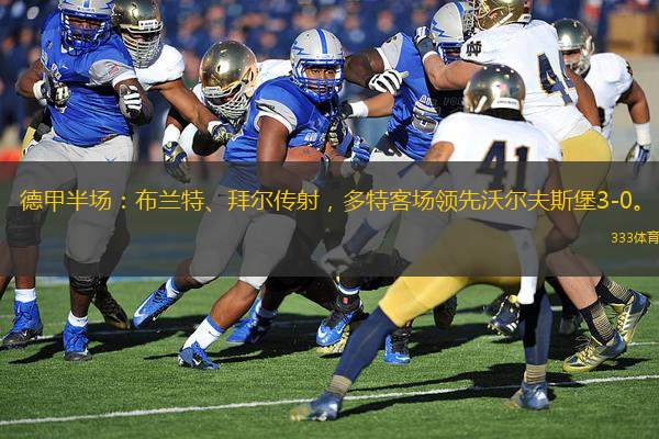 德甲半場(chǎng)：布蘭特、拜爾傳射，多特客場(chǎng)領(lǐng)先沃爾夫斯堡3-0。