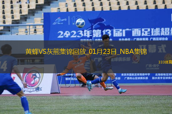 01月23日NBA常規(guī)賽 黃蜂 - 灰熊 精彩鏡頭