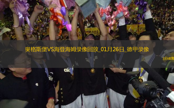 德甲第19輪奧格斯堡2-1海登海姆