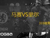 馬賽VS里爾