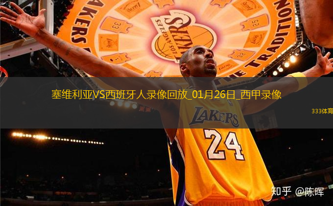 西甲第21輪塞維利亞1-1西班牙人