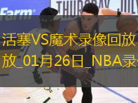 NBA常規(guī)賽活塞113-121魔術(shù)