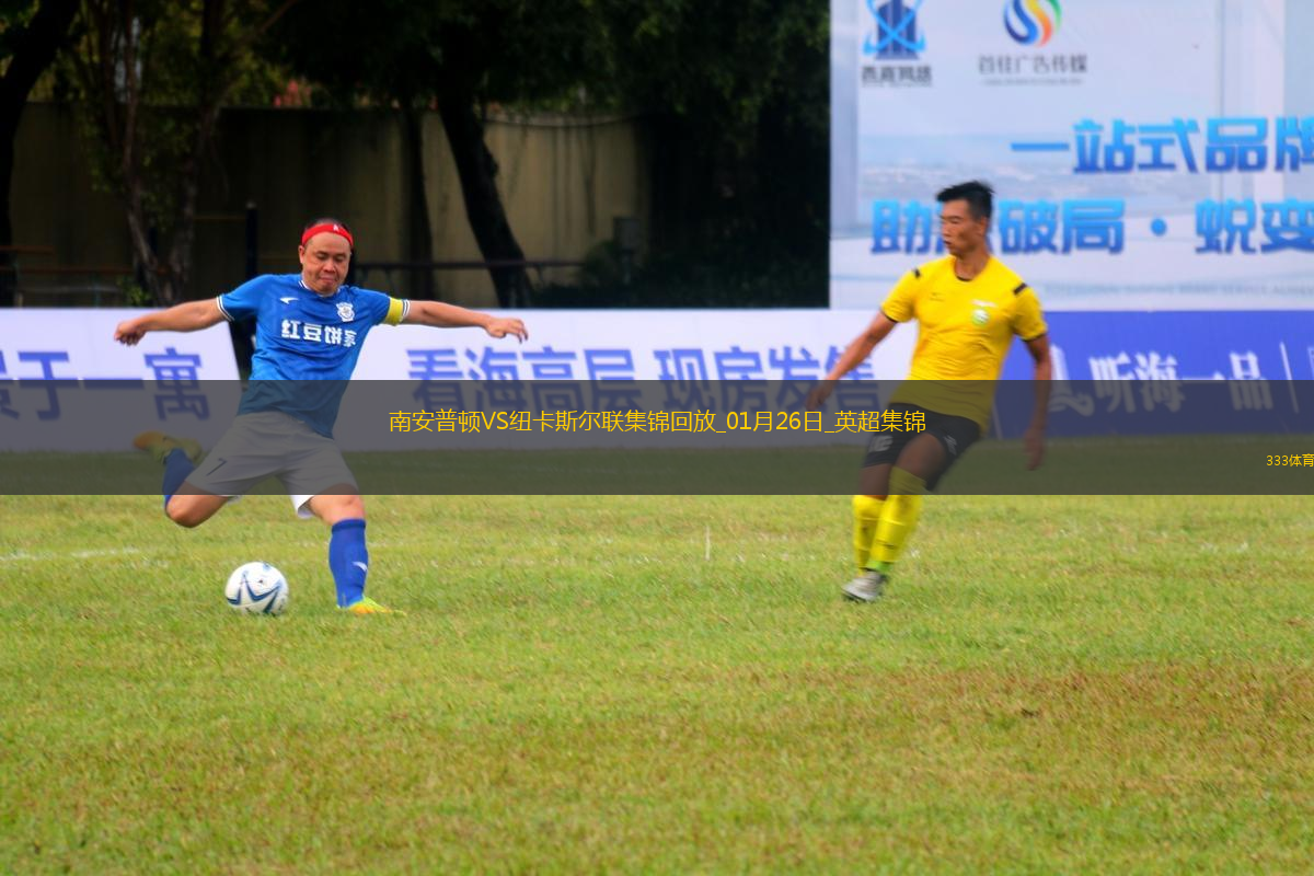 英超-伊薩克雙響托納利破門紐卡客場3-1逆轉(zhuǎn)南安普頓