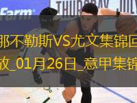 意甲-穆阿尼首秀破門(mén)盧卡庫(kù)點(diǎn)射尤文1-2遭那不勒斯逆轉(zhuǎn)聯(lián)賽首敗