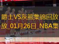 01月26日NBA常規(guī)賽 爵士 - 灰熊 精彩鏡頭