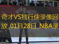 NBA常規(guī)賽奇才108-130獨(dú)行俠