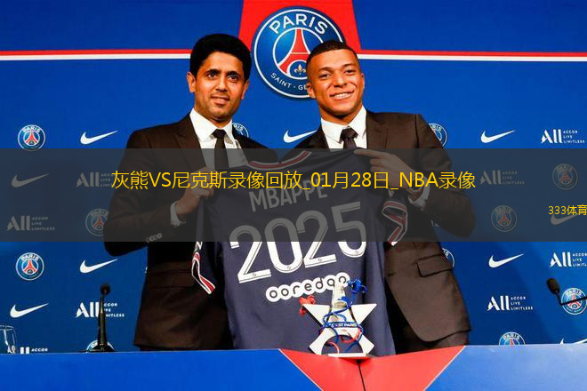 NBA常規(guī)賽灰熊106-143尼克斯