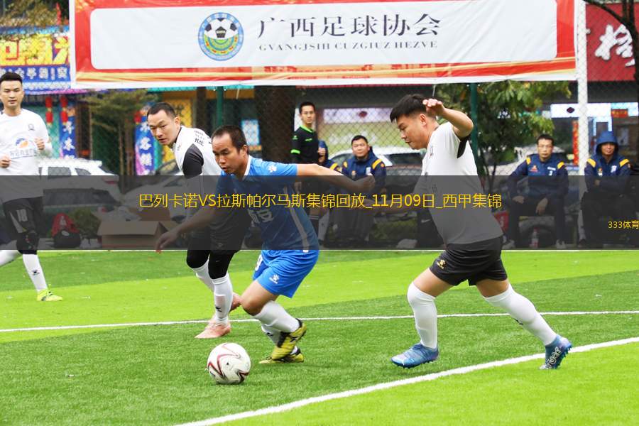 西甲-福斯特破門拉斯帕爾馬斯客場3-1巴列卡諾