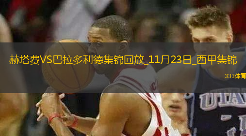 西甲-阿爾瓦羅破門赫塔費(fèi)2-0勝巴拉多利德